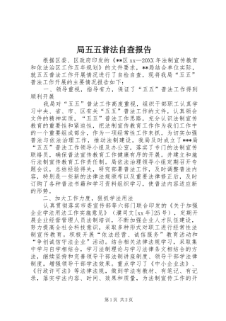 局五五普法自查报告