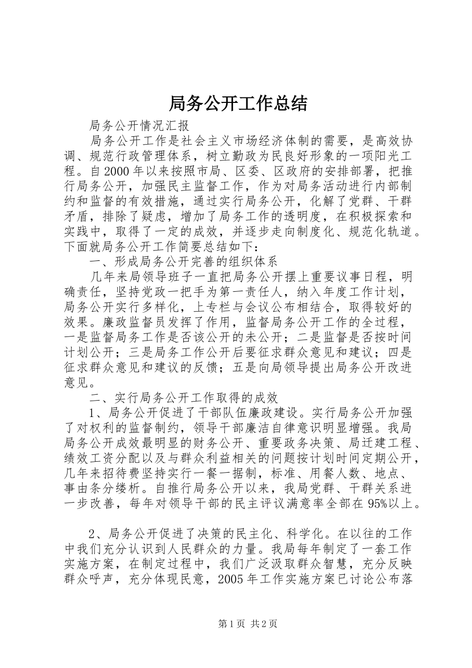 局务公开工作总结_第1页