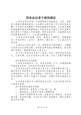 局务会议老干部局规定