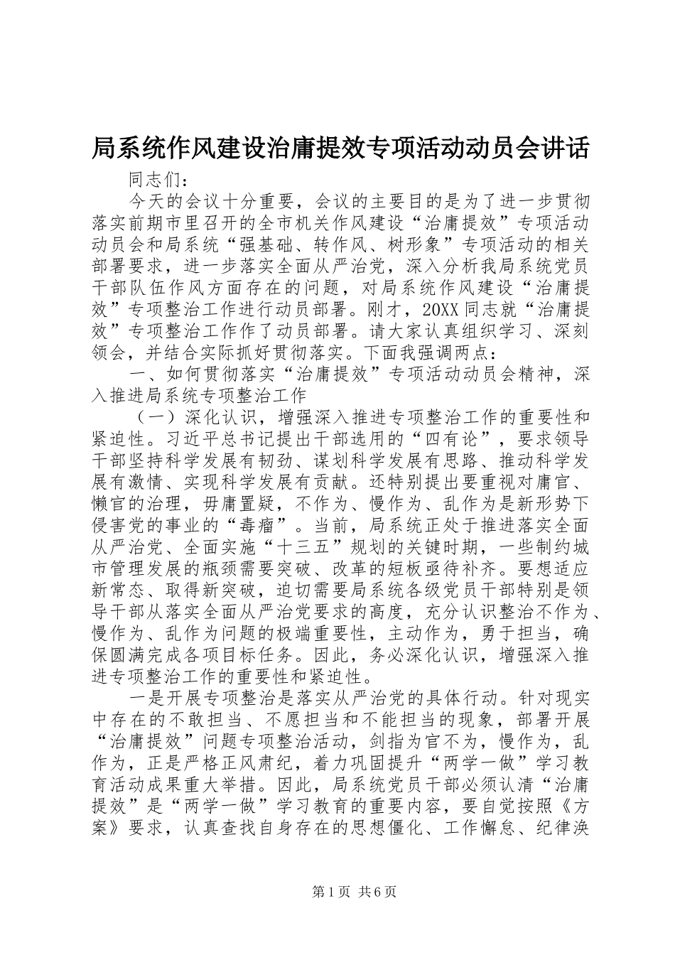 局系统作风建设治庸提效专项活动动员会致辞_第1页
