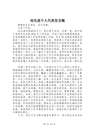 局先进个人代表讲话稿