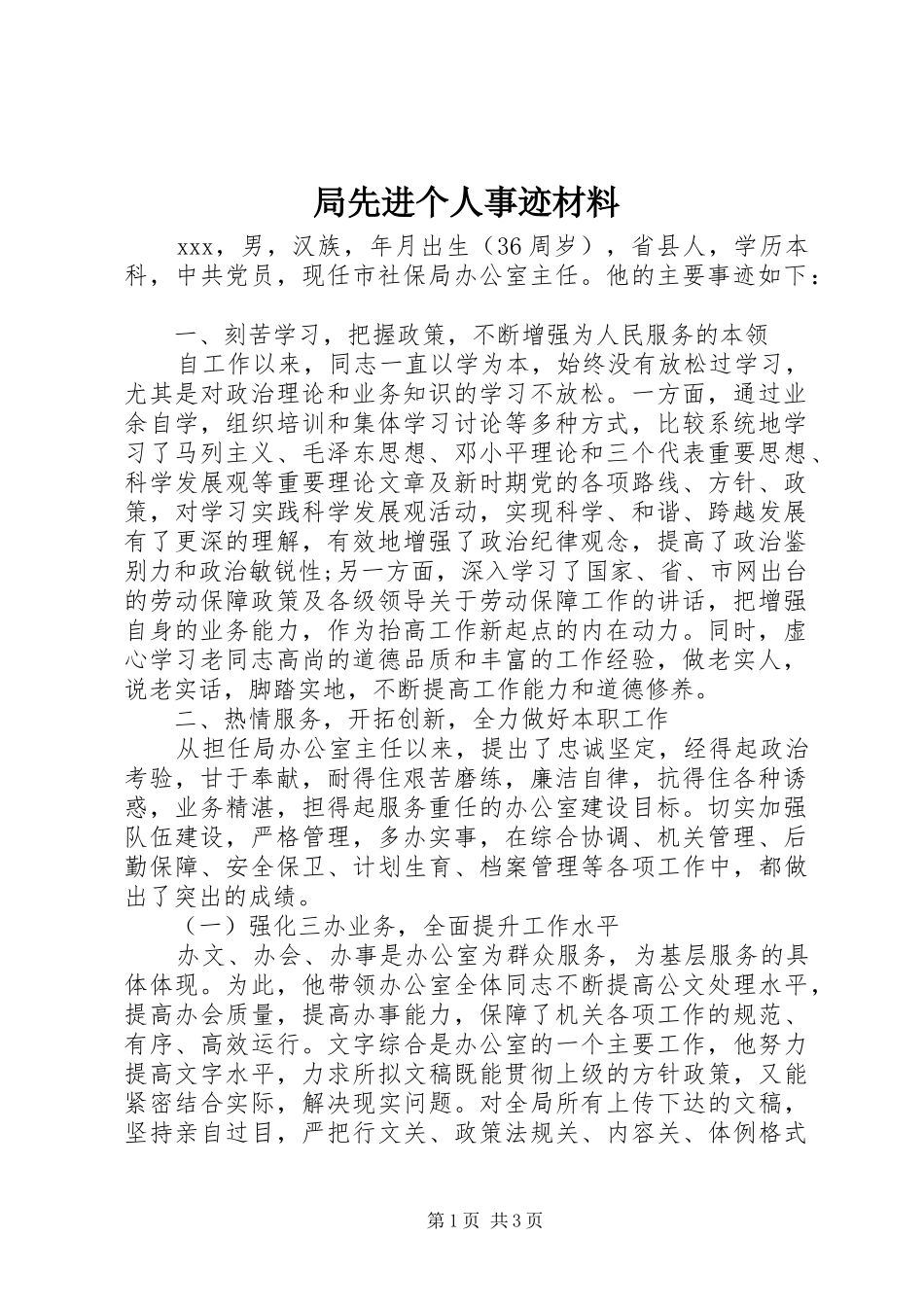局先进个人事迹材料_第1页