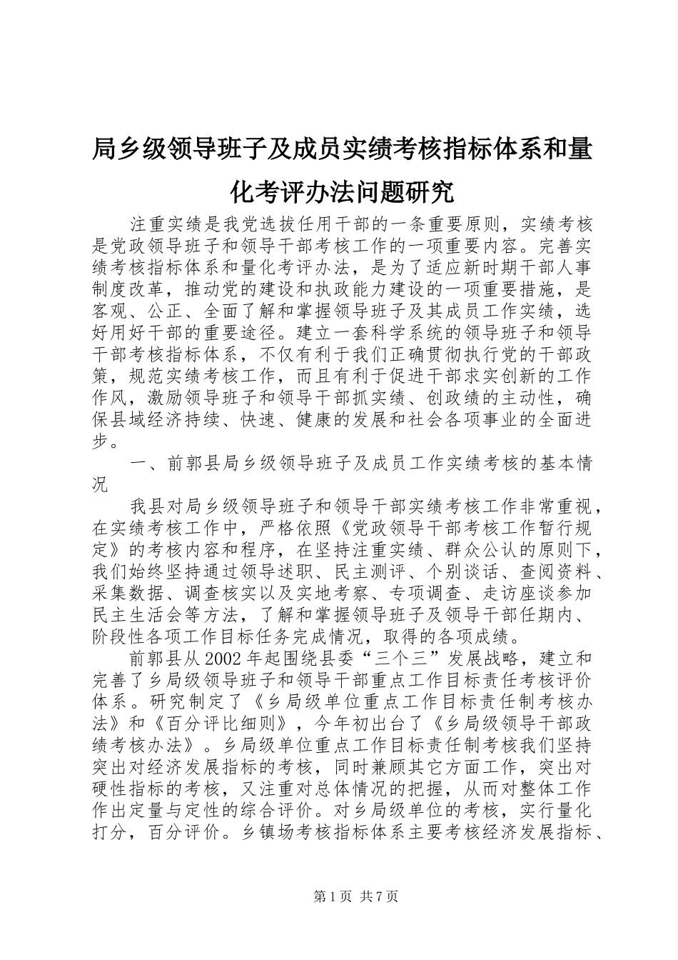 局乡级领导班子及成员实绩考核指标体系和量化考评办法问题研究_第1页