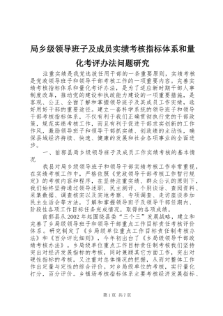 局乡级领导班子及成员实绩考核指标体系和量化考评办法问题研究