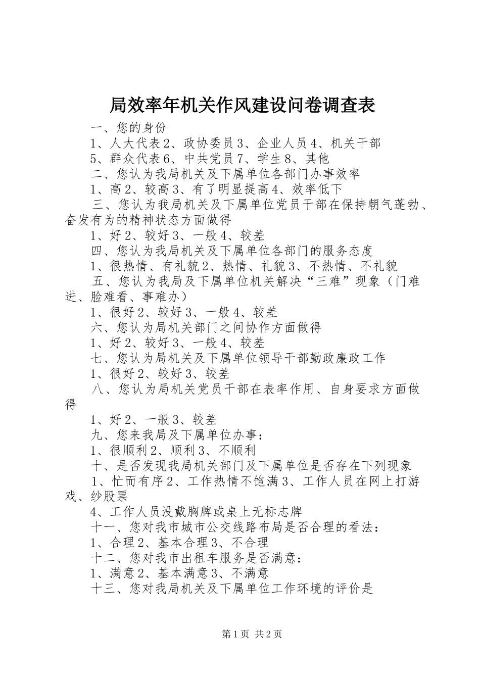 局效率年机关作风建设问卷调查表_第1页