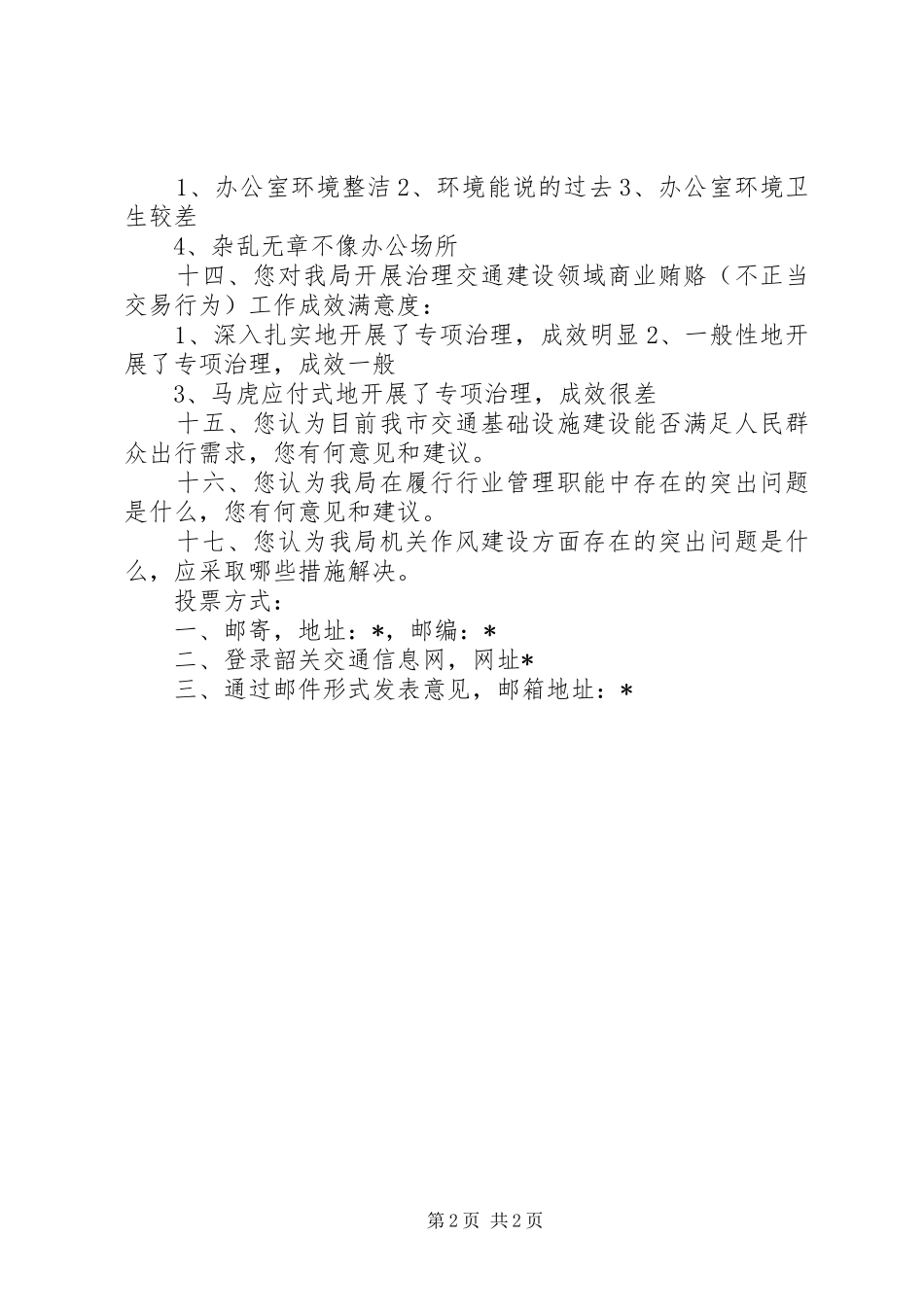 局效率年机关作风建设问卷调查表_第2页