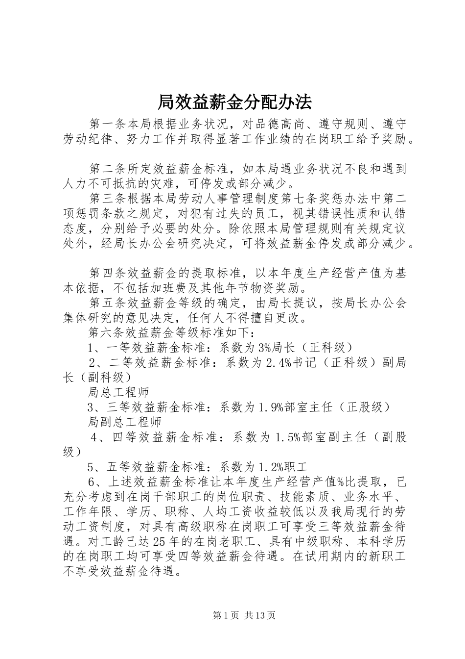 局效益薪金分配办法_第1页