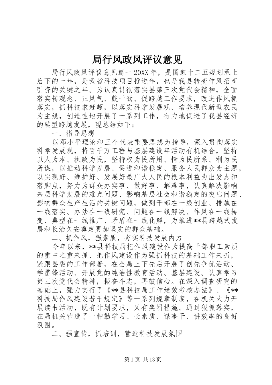 局行风政风评议意见_第1页