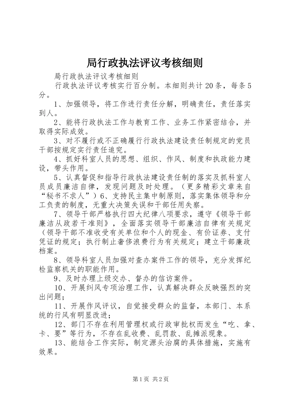 局行政执法评议考核细则_第1页