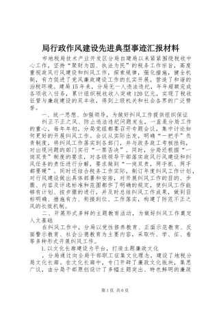 局行政作风建设先进典型事迹汇报材料