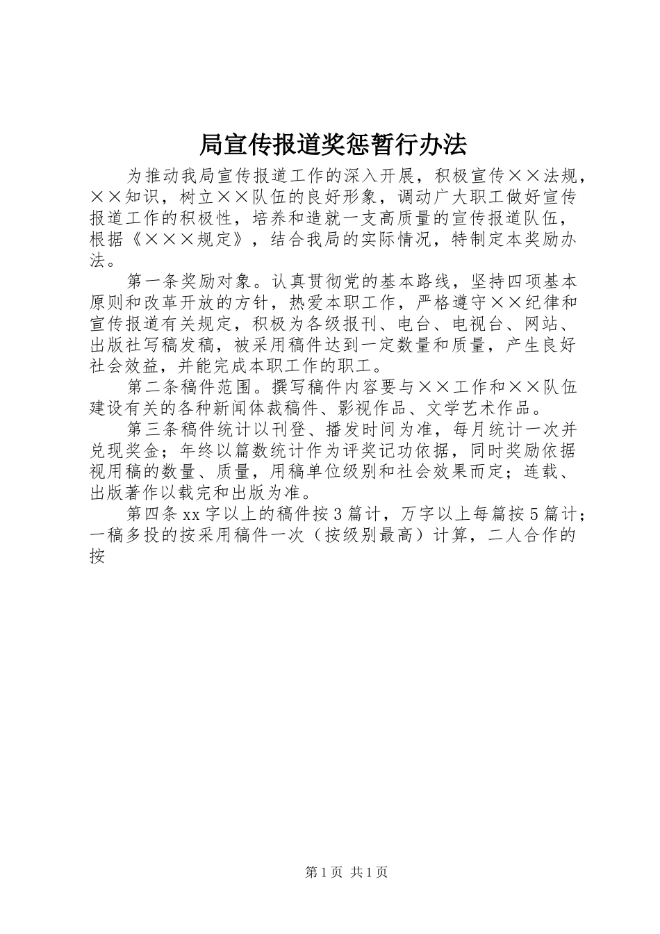 局宣传报道奖惩暂行办法_第1页