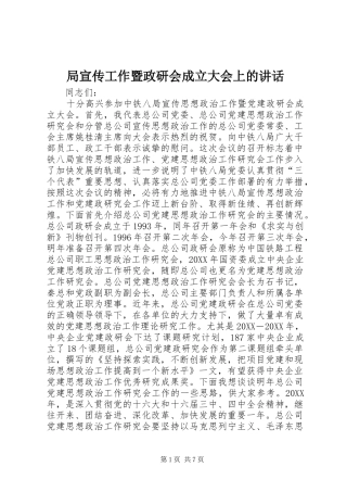 局宣传工作暨政研会成立大会上的致辞