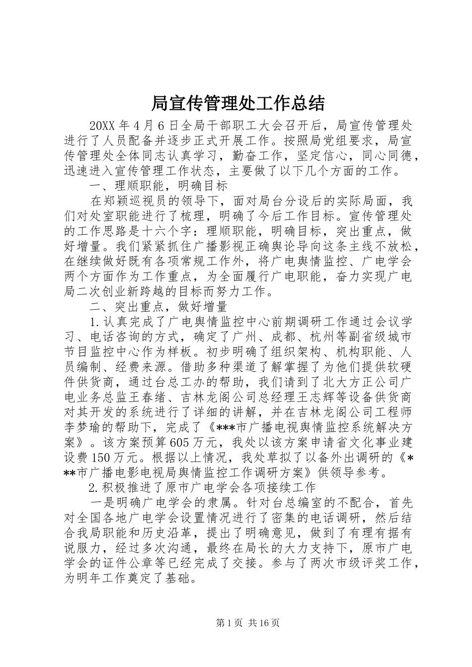 局宣传管理处工作总结_第1页