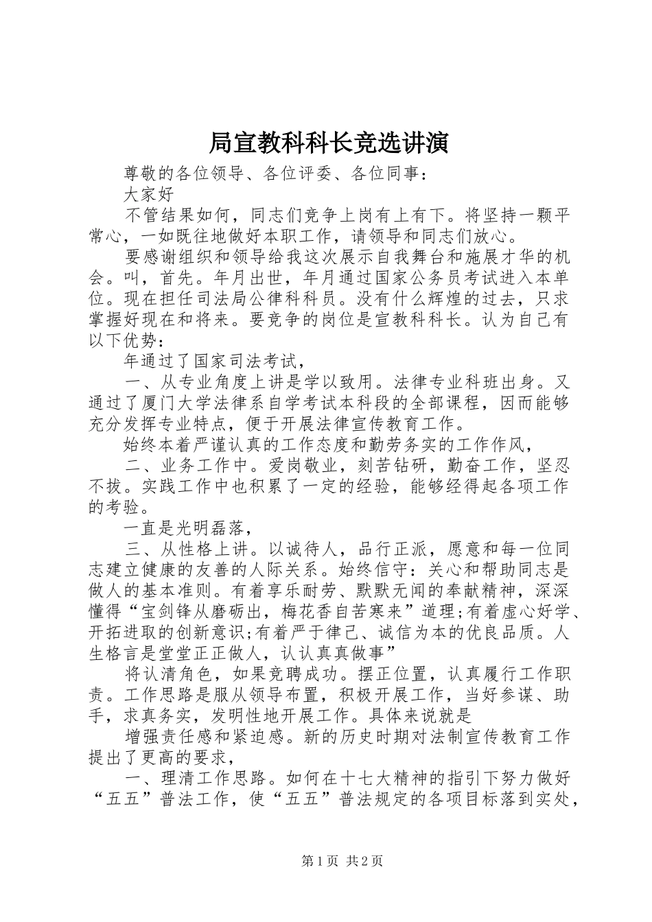 局宣教科科长竞选讲演_第1页