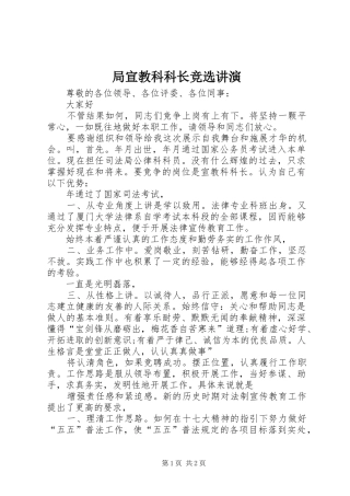 局宣教科科长竞选讲演