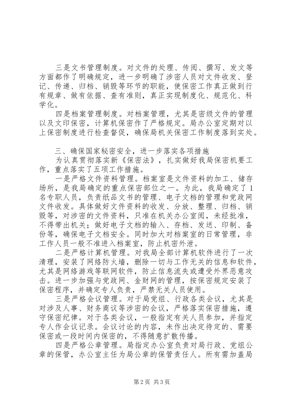 局学习贯彻保密法自查情况汇报_第2页