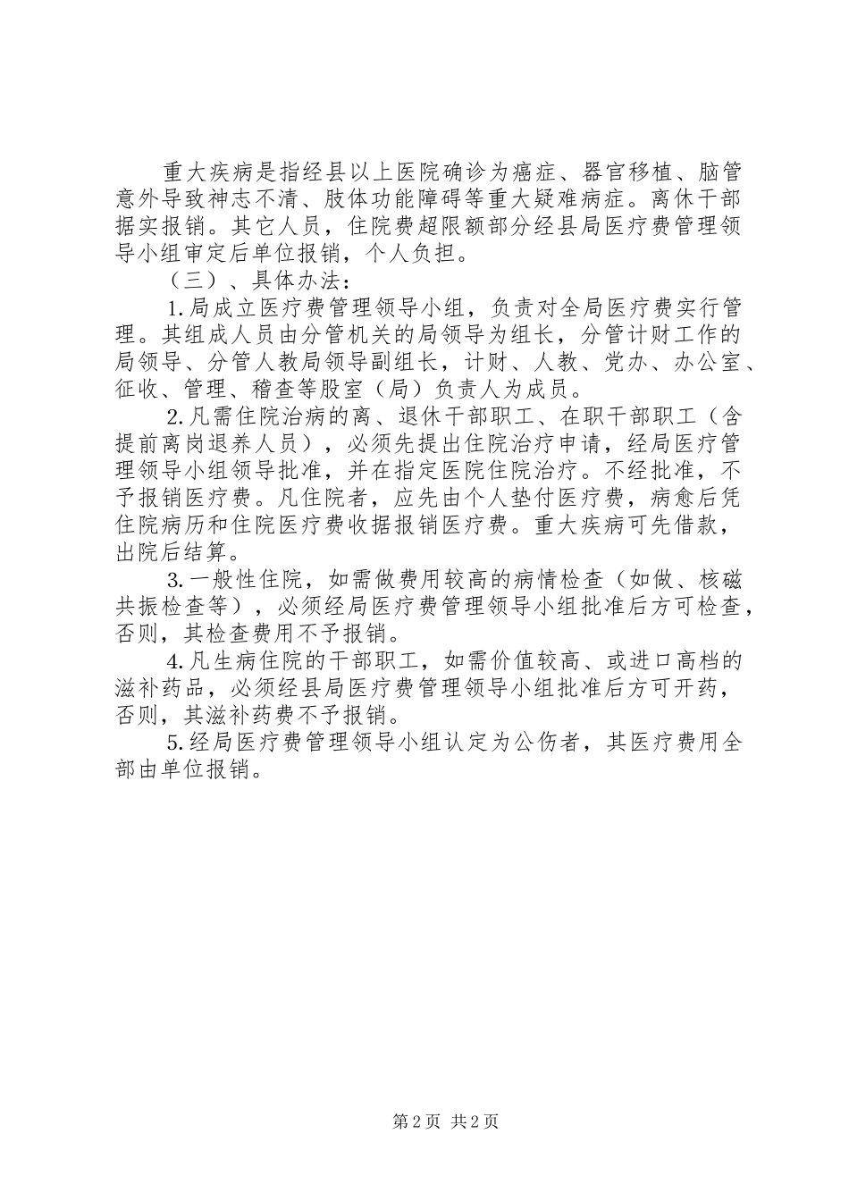 局医疗费管理制度_第2页