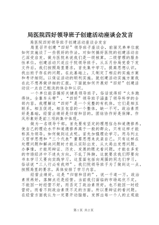 局医院四好领导班子创建活动座谈会讲话