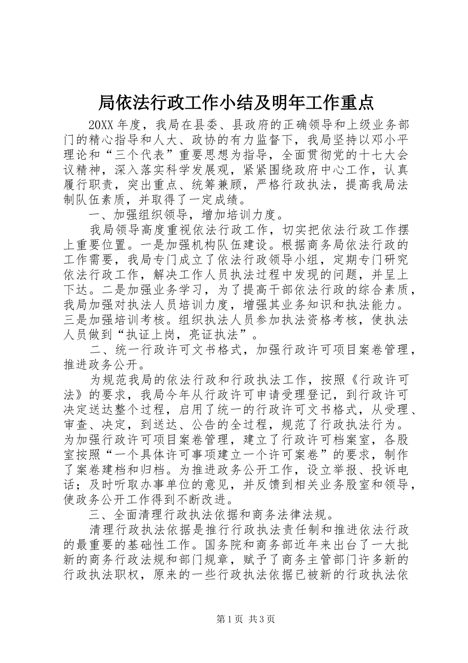 局依法行政工作小结及明年工作重点_第1页