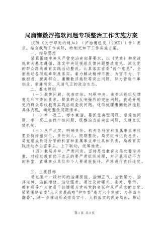 局庸懒散浮拖软问题专项整治工作实施方案