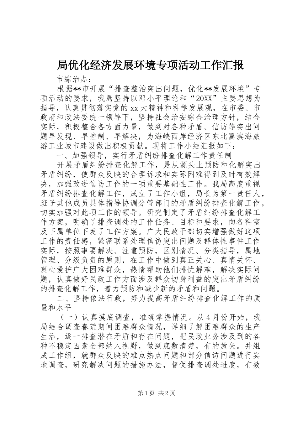 局优化经济发展环境专项活动工作汇报_第1页