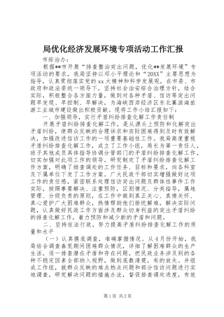 局优化经济发展环境专项活动工作汇报
