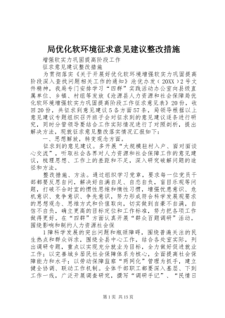 局优化软环境征求意见建议整改措施