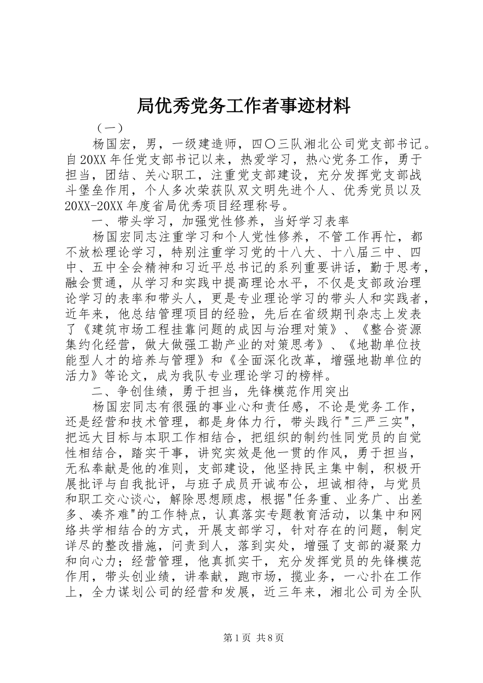 局优秀党务工作者事迹材料_第1页