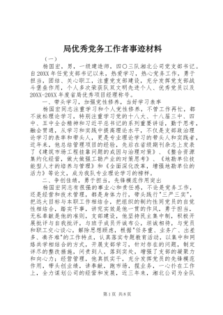 局优秀党务工作者事迹材料