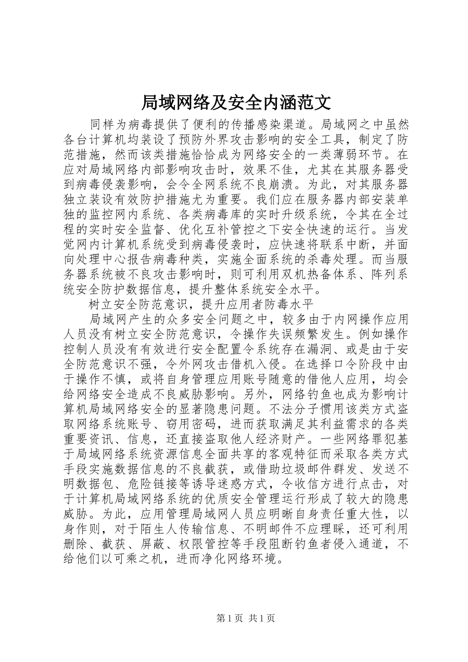 局域网络及安全内涵范文_第1页