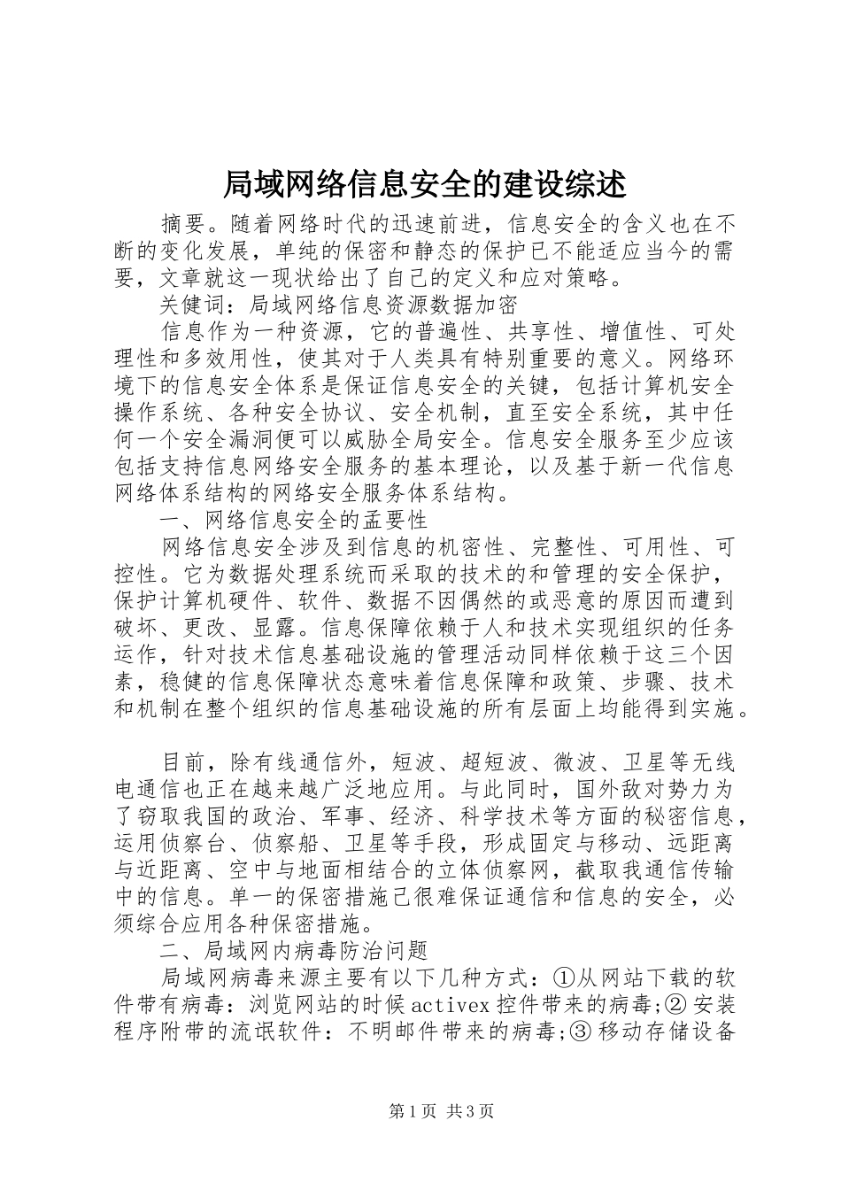 局域网络信息安全的建设综述_第1页