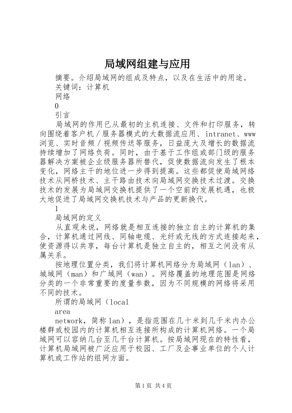 局域网组建与应用_第1页