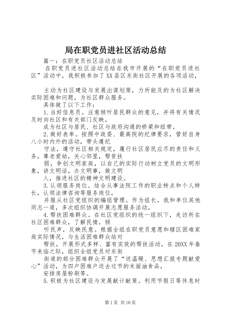 局在职党员进社区活动总结_第1页
