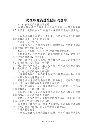 局在职党员进社区活动总结