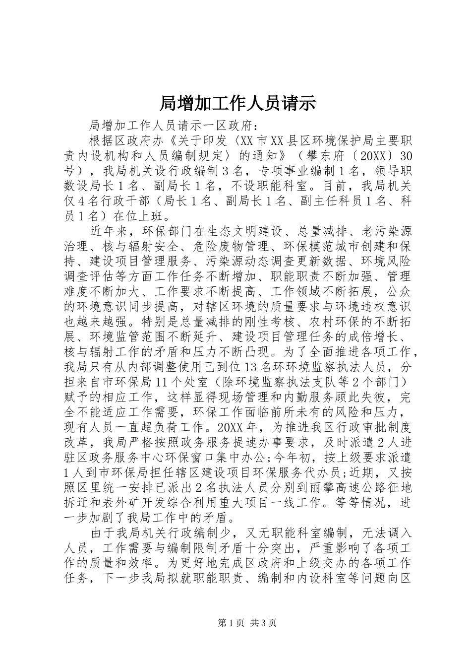 局增加工作人员请示_第1页