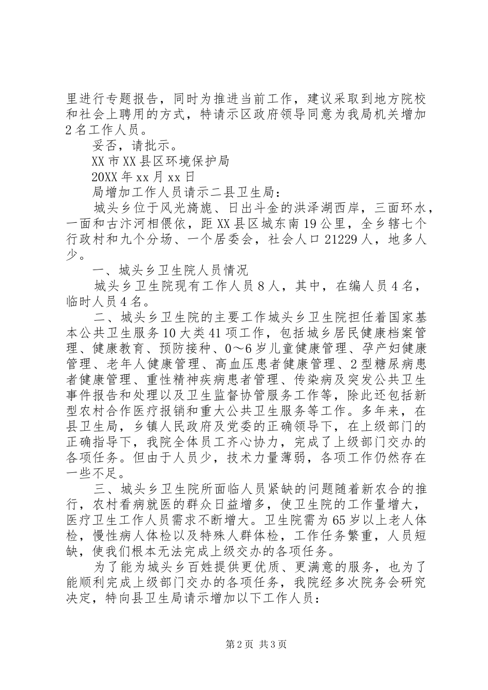 局增加工作人员请示_第2页