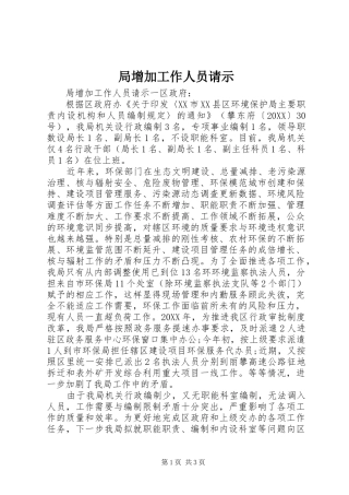 局增加工作人员请示