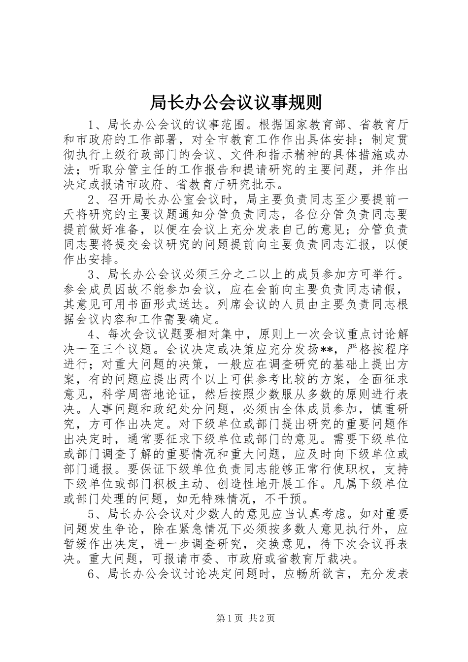 局长办公会议议事规则_第1页