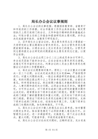 局长办公会议议事规则