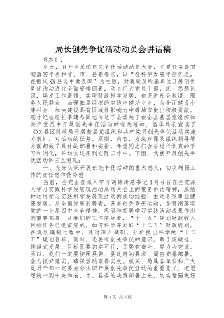 局长创先争优活动动员会致辞稿