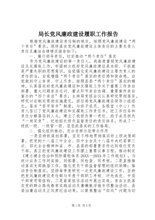 局长党风廉政建设履职工作报告