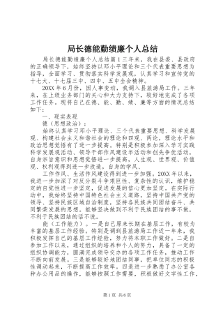 局长德能勤绩廉个人总结