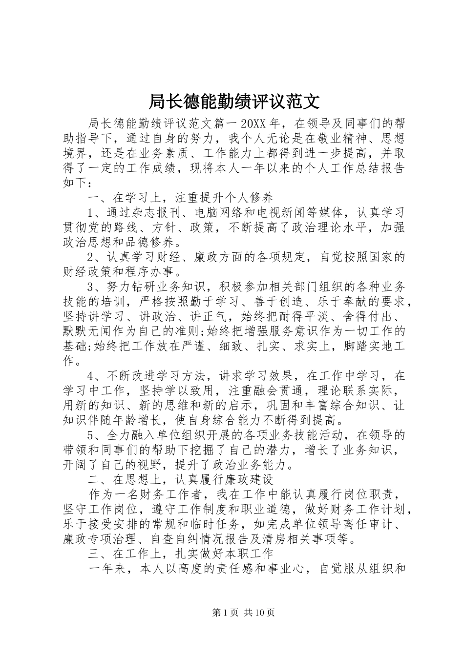 局长德能勤绩评议范文_第1页