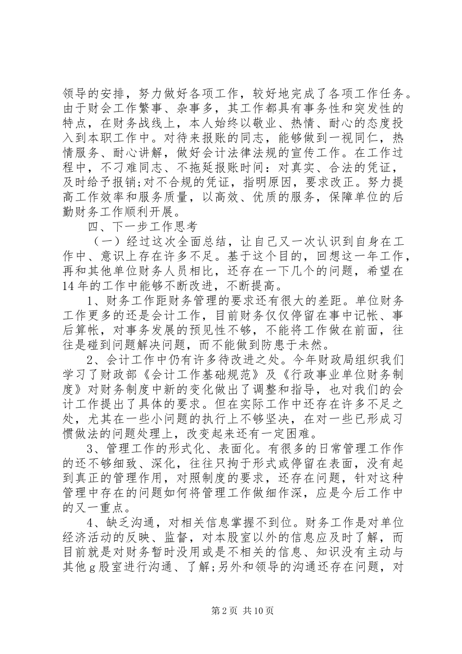 局长德能勤绩评议范文_第2页