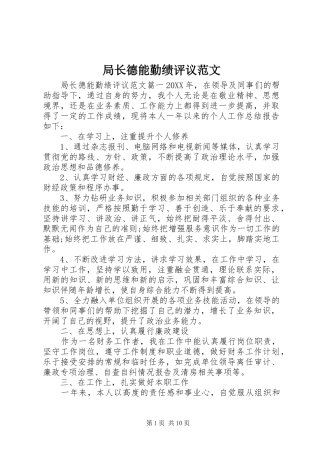 局长德能勤绩评议范文