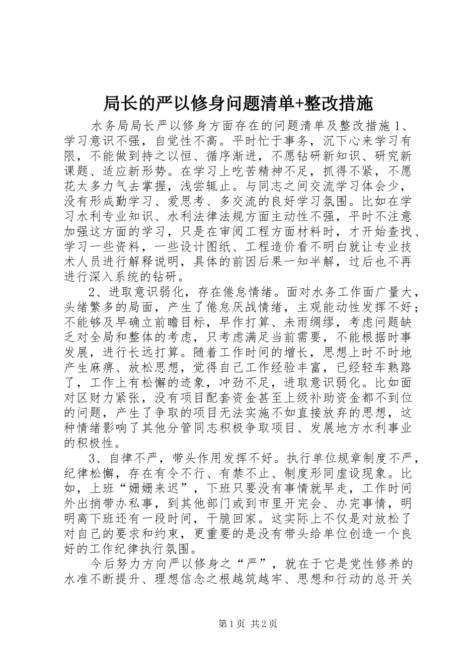 局长的严以修身问题清单整改措施_第1页