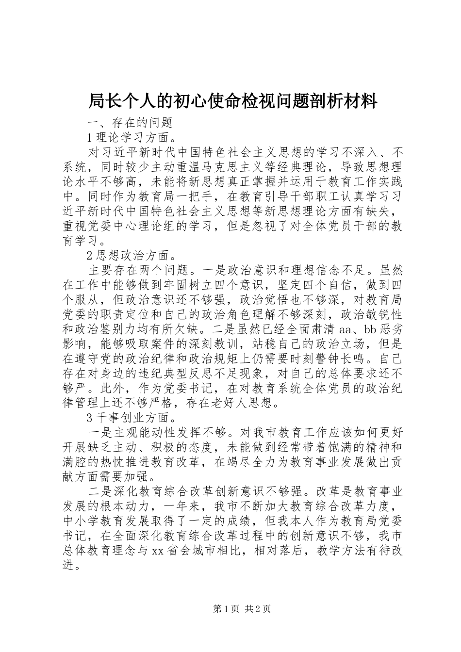 局长个人的初心使命检视问题剖析材料_第1页