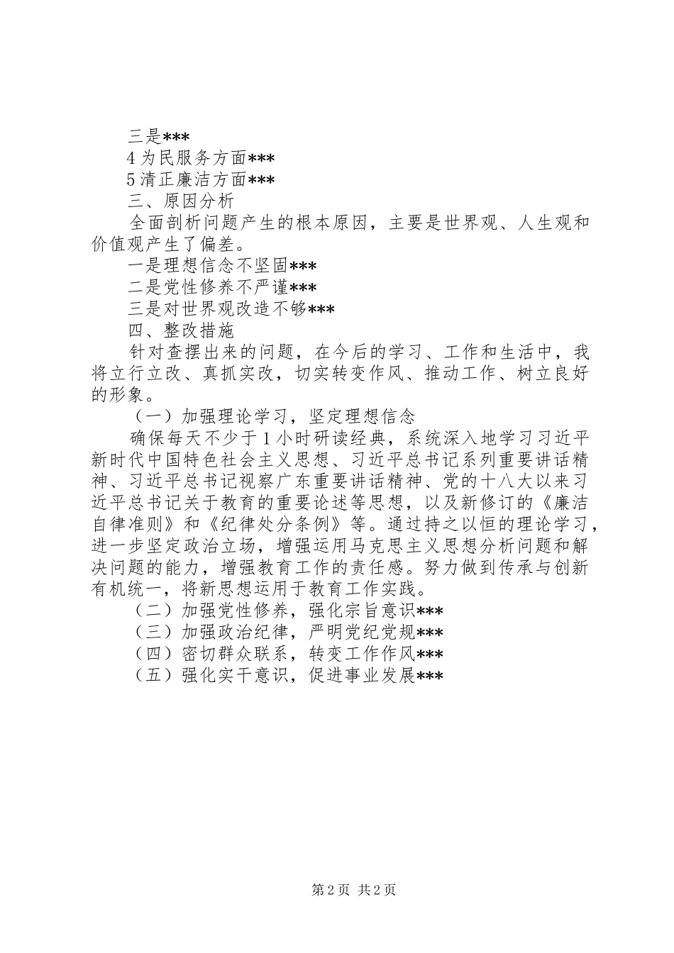 局长个人的初心使命检视问题剖析材料_第2页