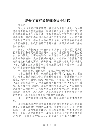 局长工商行政管理座谈会致辞