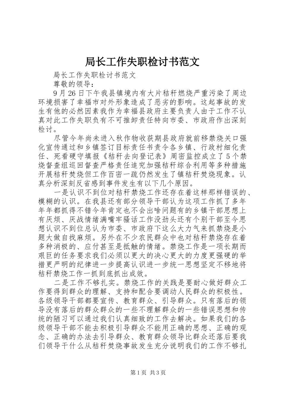 局长工作失职检讨书范文_第1页